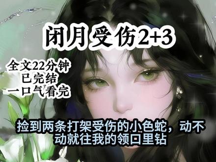 《闭月受伤》 ~第二集+大结局来啦#舒然受伤后续 #捡到两条打架受伤的小色蛇 #捡到两条打架受伤的小色蛇后续 #捡到两条打架受伤的小色蛇大结局#秦芷饶礼言墨江瓷 #秦芷饶礼言墨江瓷后续