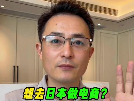 门槛高了,是坏事也是好事? #热点 #日本电商 #日本跨境电商 #日本市场 #跨境电商