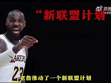 詹姆斯新联盟计划,肖华愤怒回应!#詹姆斯 #NBA
