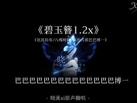 比比比比比比!比比拉布! 想找我丸可以来@共情Club ~#我的刀盾 #比比拉布 #巴巴博一 #碧玉簪 #八嘎牙路