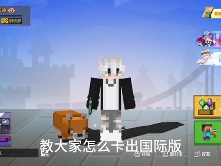 卡国际版界面教程 我的世界中国版卡出国际版界面教程