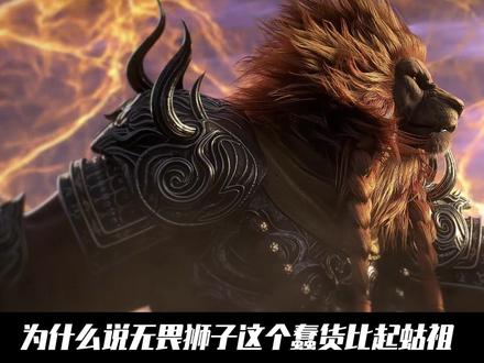 完美世界:为什么说无畏狮子这个蠢货比起蛄祖,更像是九天十地安插在异域的间谍!他不仅促使石昊修炼出了道宫秘境,还让石昊获得了古佛十八拍这种绝世经文