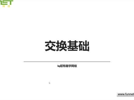 网络工程师学习大礼包 22.交换基础
