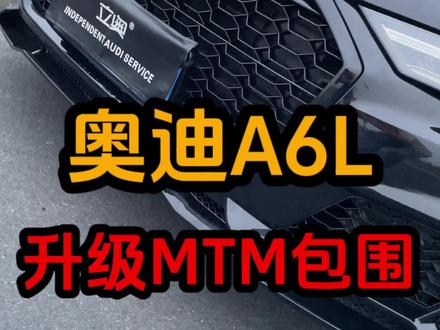 花了1w只搞外观!那必须得是MTM包围,老铁们看看帅不帅!#奥迪 #奥迪a6l #包围 #汽车改装升级 #芜湖立奥