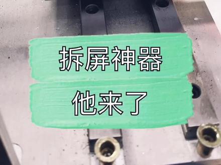 #手机维修。 他来了铁铁们