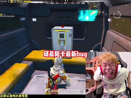 邱晨阳卡最新bug #邱晨阳 #和平精英#搞笑