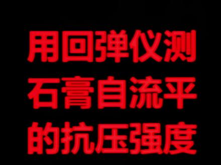 用回弹仪现场测试石膏自流平的强度,准确不准确呢?#石膏自流平 #石膏砂浆 #石膏 #回弹仪 @DOU+小助手