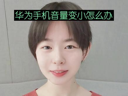 #华为手机 声音变小了,总是要调大才能听清?那是你不知道还能这样设置~#华为 #手机小知识 #手机技巧 @抖音小助手