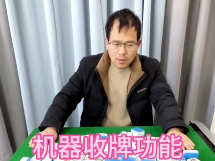 你们都在问的问题——-怎样把两幅麻将都放在机器内#麻将机