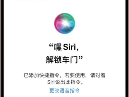 奇瑞车主别划走,奇瑞汽车app史诗级更新 奇瑞汽车app ios版新增siri语音唤醒控车功能,利用快捷指令一键解锁车辆。#奇瑞汽车 #远程控车 #siri #快捷指令 #奇瑞车主