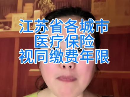 #医疗保险 #视同缴费 #社保知识早知道 @DOU+小助手 @周姐社保贴心助手 江苏省各市医疗视同缴费