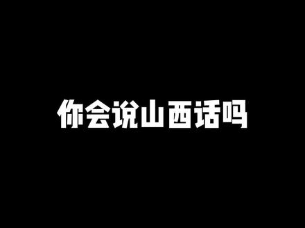 在山西,有一种(…)叫(…)!接!#山西 #太原 #方言 #疯求了哇