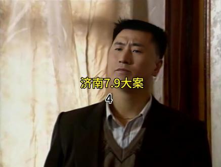 济南7.9大案 4#刑侦剧