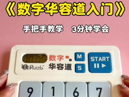 数字华容道入门,3分钟教会孩子 超简单入门玩法,家长跟着学,孩子轻松上手~#数字华容道 #益智玩具 #亲子思维 #儿童专注力 #华容道教程