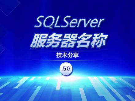 如何填写SQLServer服务器名称