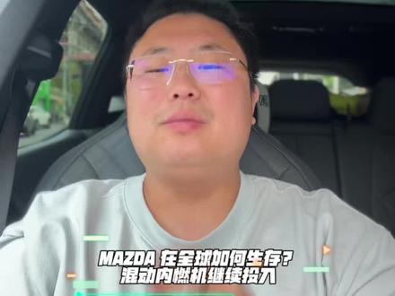 马自达转型计划推迟至2030年,减少电车投资,重点发展混动内燃机。CX50混动版被视为销量收割机,马自达将自主研发混动系统。中国市场成为马自达电车出口的主要产地,以规避美国市场风险。马自达全球销量最好的是CX5,利润暴跌,未来利润核心是CX50混动。
#海外生活
#乐趣汽车
#阿辉聊车
#纽约阿辉雷德杨
#汽车圈那点事
@抖音小助手
@抖音作者助手
@DOU+小助手
@懂车帝原创
@在纽约阿辉聊车alfredyang