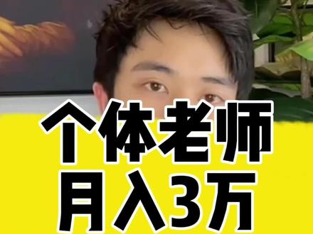 工作室个体老师月入3w邪修法#教培机构 #个体老师 #干货分享