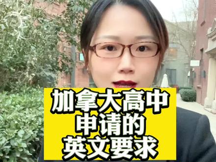 申请加拿大高中对英文的具体要求 #加拿大高中 #加拿大公立高中 #加拿大私立高中 #加拿大OSSD #加拿大高中的英文要求 @DOU+小助手