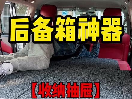 后备箱整理神器来啦,最后还有隐藏功能哦,一定要看到最后!#越野车 #后备箱储物箱 #整理收纳