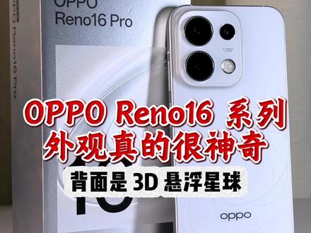 OPPO Reno16 系列 这次外观真的很神奇!!! #opporeno16系列 #opporeno16 #opporeno16实况神机 #OPPO手机 #OPPO