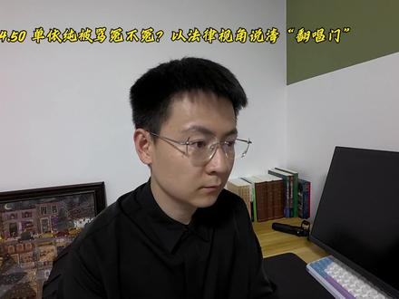 单依纯被骂冤不冤?以法律视角说清“翻唱门” #李荣浩 #单依纯 #翻唱门 #律师咨询 #法律服务