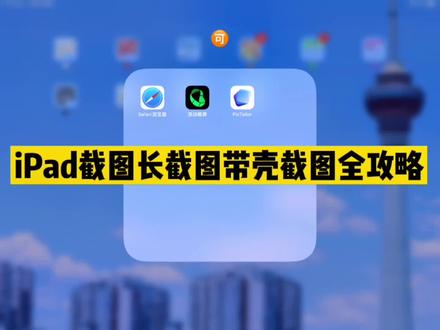 🍎如何截长图#创作灵感 #iPad #iphone