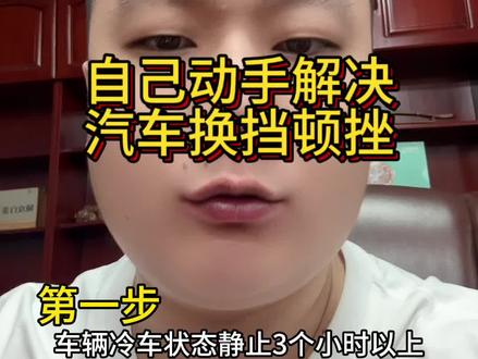 一招解决汽车换挡顿挫!自己动手重置变速箱,你学费了吗?#车贩子日常 #汽车知识
