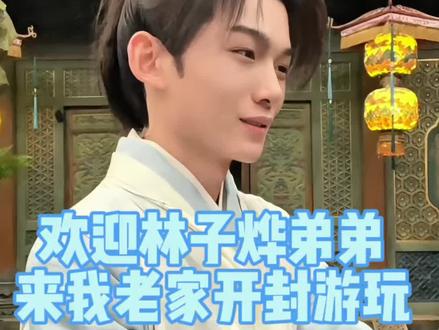 欢迎林子烨弟弟来我老家开封游玩 巧在我给林子烨当过替身.#林子烨 #开封清明上河图 #老家 #演员@小晗