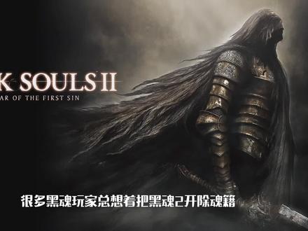 剧情全靠脑补,好尸20分钟带你轻松愉快看懂【黑暗之魂2】