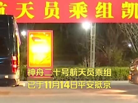 神二十乘组平安抵京 3.2公斤医学实验样本顺利交接