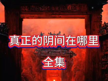 #民间故事 #热门故事 #奇闻异事 #民间怪谈 #民间传说故事 @DOU+上热门 @DOU+小助手 @创作灵感小助手