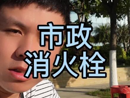 消火栓如何使用#消防工程师#消防@DOU+小助手