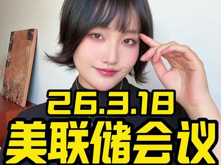 凌晨2点半美联储会议 #黄金 #金价 #黄金知识 #白银