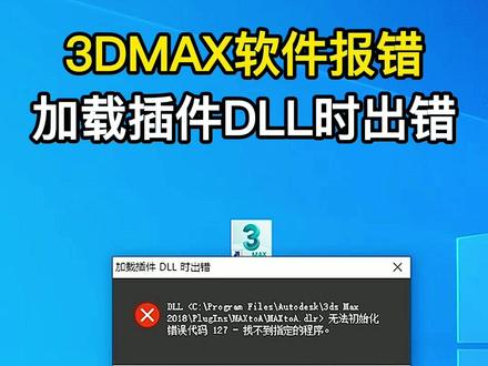 3DMAX加载插件DLL出错,该如何修复?#3dmax #3dmax建模 #玩转3dmax #3dmax教程