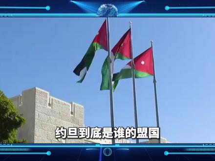 以色列伊朗导弹必经其领空,约旦必拦截,但作为美盟国处境尴尬 #以色列 #伊朗