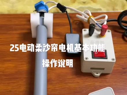 25管状电机行程调试说明#智能制造 #电动窗帘厂家 #实用好物 #抖音记录生活每一天 #25管状电机 #电动卷帘电机 #专业生产厂家 #智能科技 #智能家居智能生活