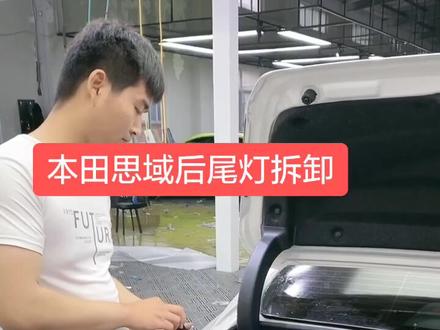 本田思域后尾灯拆卸!