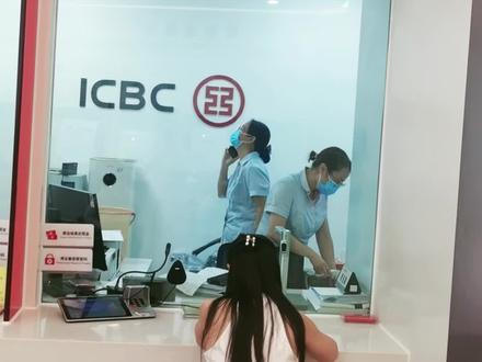 大家看看工商银行的工作太度,就两个窗口,一个窗口办事! ⅠCBC就是爱存不存吧
