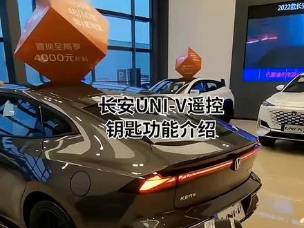 长安univ 运动版的 遥控钥匙都集成了哪些功能?#每天推荐好车 #抖音汽车 #支持国产