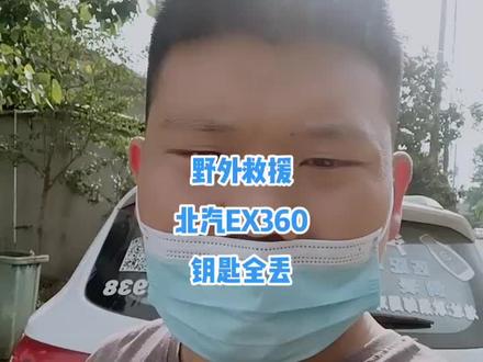 北汽EX360,钥匙匹配,完美操作