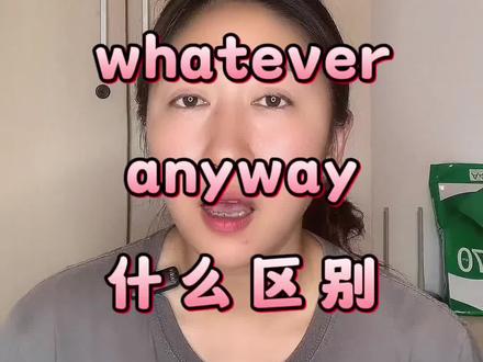 however, whatever, anyway的区别!#英语 #英语语法