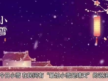 为什么说最怕“小雪”是晴天? #民间谚语 #气象
