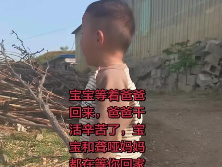 #情绪音乐玩法新风向 #抖音玩法合伙人计划 宝宝等着爸爸回来,爸爸干活辛苦了,宝宝和聋哑妈妈都在等你回家✨#原生态乡村生活 #用抖音记录人生 #这就是农村的生活