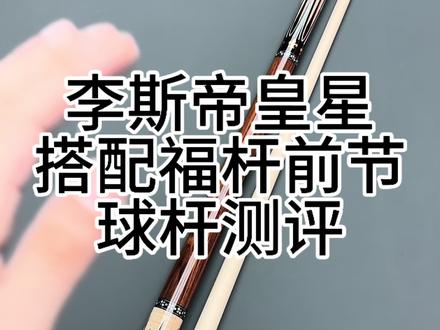 李斯帝皇星搭配福杆前节球杆测评#福杆前节