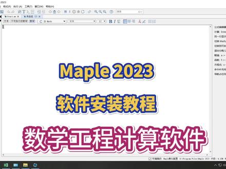 Maple 2023软件安装教程 Maple 是一款数学工程计算软件#软件 #资源整合 #maple #数学工程 #每天学习一点点
