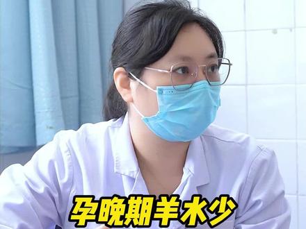 孕晚期羊水少,会对胎儿造成什么影响?#怀孕 #医学科普 #羊水少 #关注我