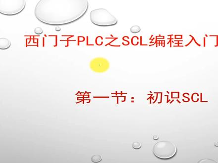 SCL基本概念及编程环境#PLC #工业自动化#电工#自动化#plc编程