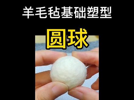 羊毛毡入门教学,简单到有手就行#手工diy #手工日常 #羊毛毡戳戳乐 #教学 #新手 @DOU+小助手