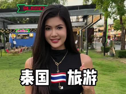泰国🇹🇭旅游最新消息来了,60天变30天、大家怎么看,评论区讨论一下#泰国旅游 #泰国免签政策#旅行推荐官 #thailandtravel #泰国旅游攻略