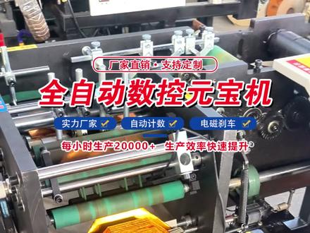 全自动元宝机,免人工0失误,1台=5个老师傅!当天回本限时补贴!